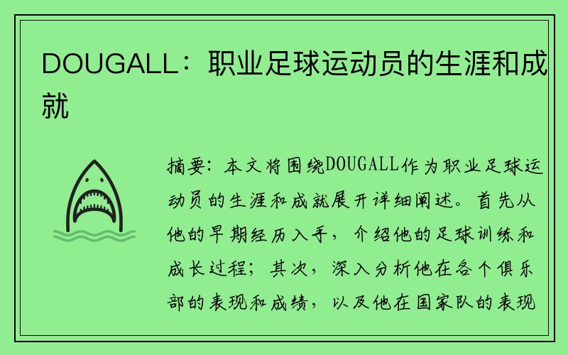 DOUGALL：职业足球运动员的生涯和成就