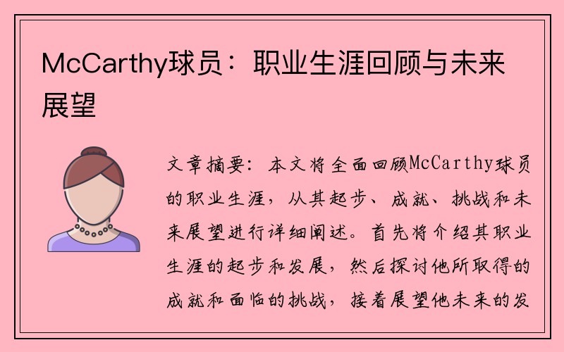 McCarthy球员：职业生涯回顾与未来展望