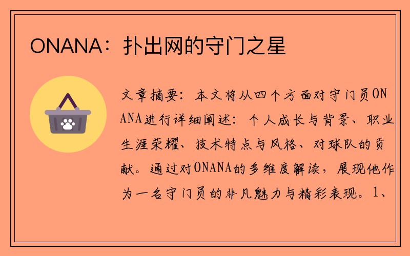 ONANA：扑出网的守门之星