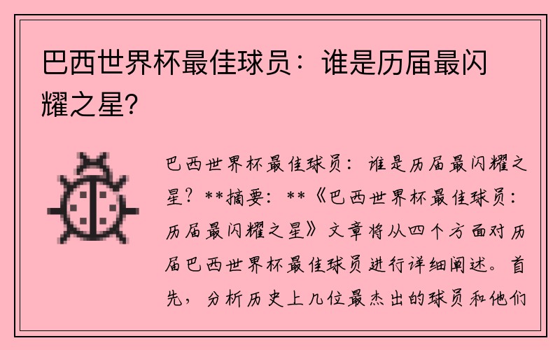 巴西世界杯最佳球员：谁是历届最闪耀之星？