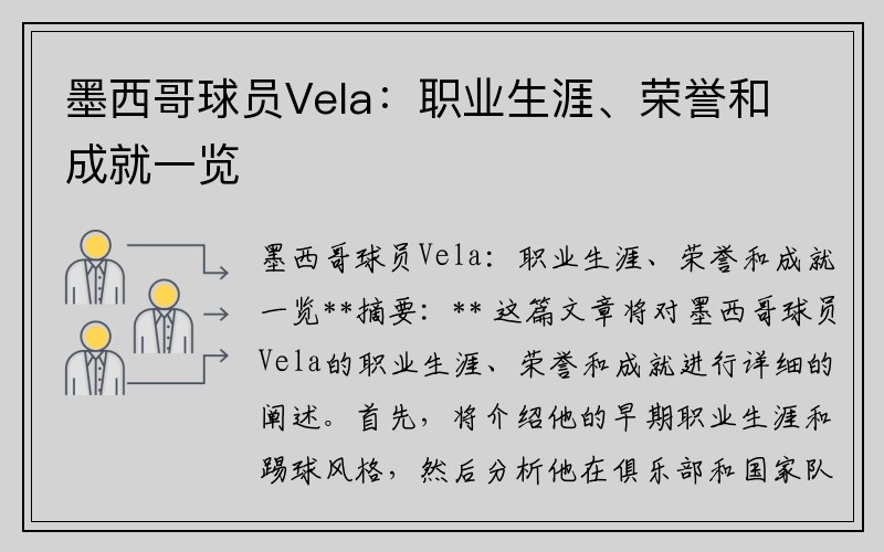 墨西哥球员Vela：职业生涯、荣誉和成就一览