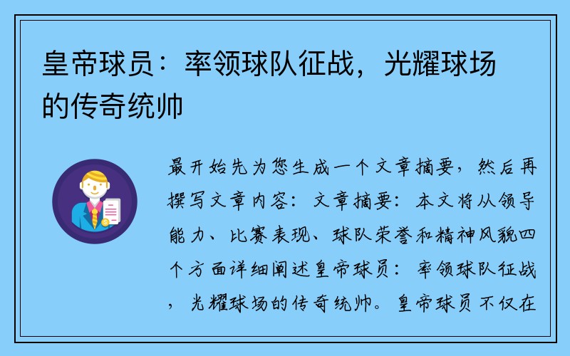 皇帝球员：率领球队征战，光耀球场的传奇统帅