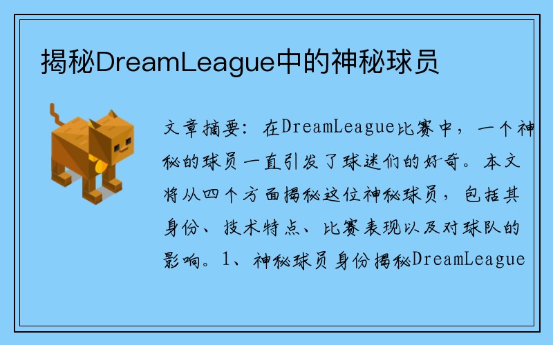 揭秘DreamLeague中的神秘球员