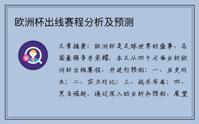 欧洲杯出线赛程分析及预测