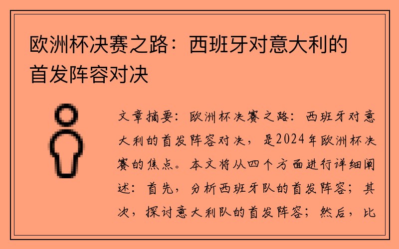 欧洲杯决赛之路：西班牙对意大利的首发阵容对决