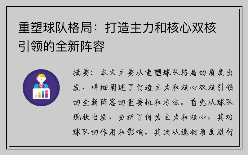 重塑球队格局：打造主力和核心双核引领的全新阵容