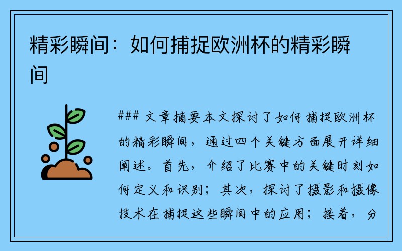 精彩瞬间：如何捕捉欧洲杯的精彩瞬间