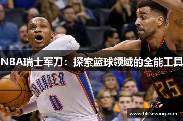 NBA瑞士军刀：探索篮球领域的全能工具