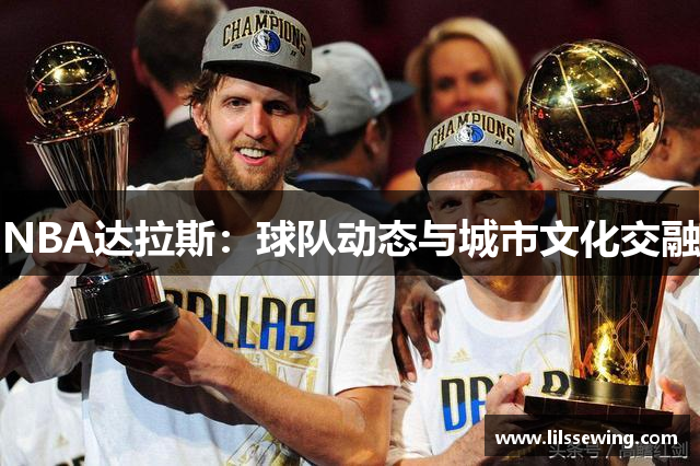 NBA达拉斯：球队动态与城市文化交融