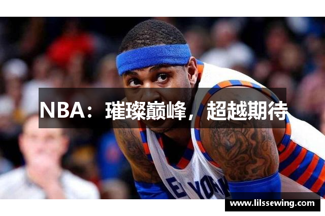 NBA：璀璨巅峰，超越期待