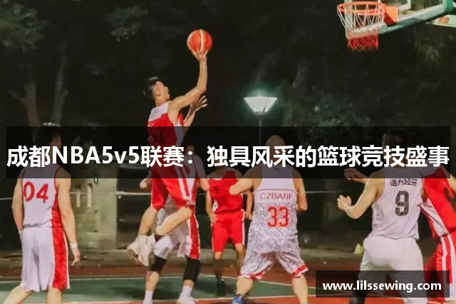 成都NBA5v5联赛：独具风采的篮球竞技盛事