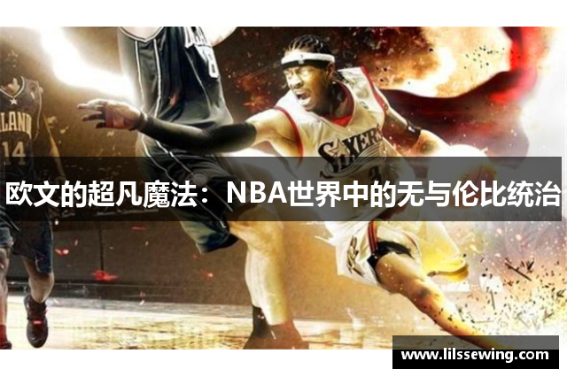 欧文的超凡魔法：NBA世界中的无与伦比统治