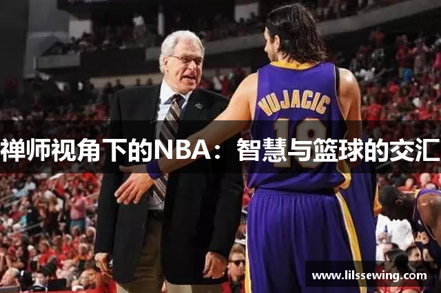 禅师视角下的NBA：智慧与篮球的交汇